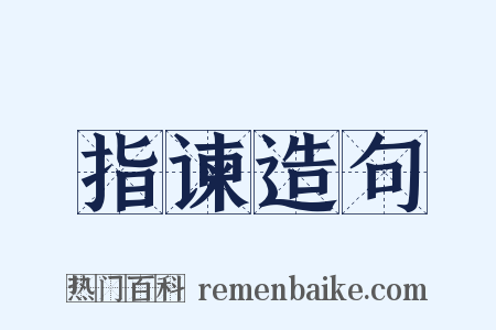 指谏造句是什么意思的图片